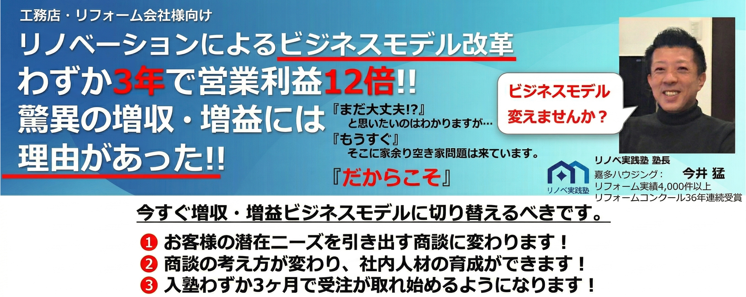 リノベーションによるビジネエスモデル改革