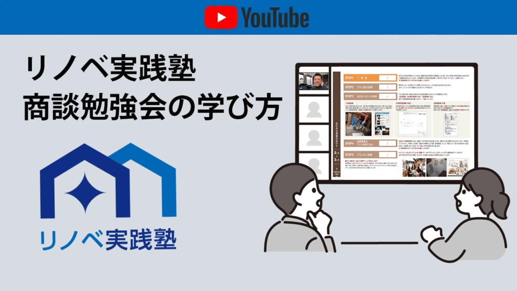 リノベ実践塾商談勉強会の学び方
